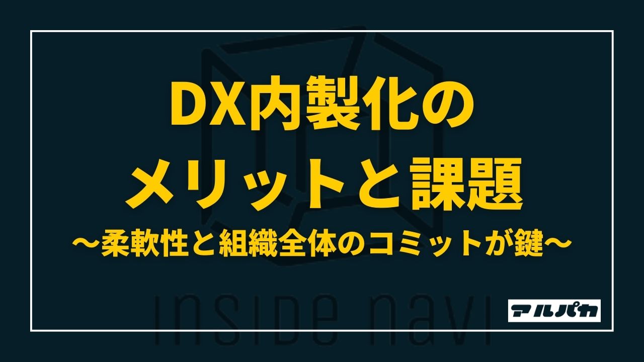 DX内製化のメリットとデメリット