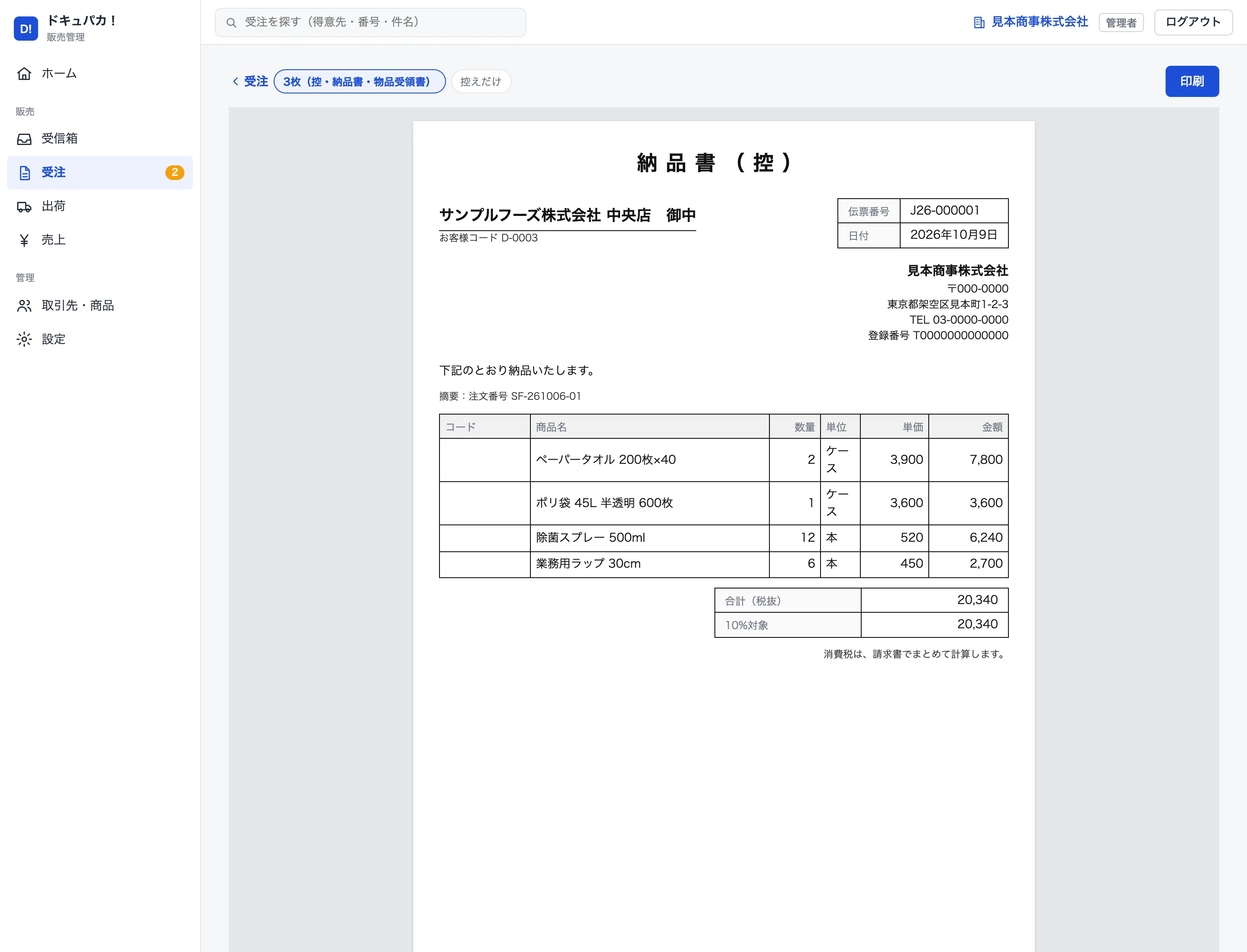 A4普通紙に印刷する納品書の画面