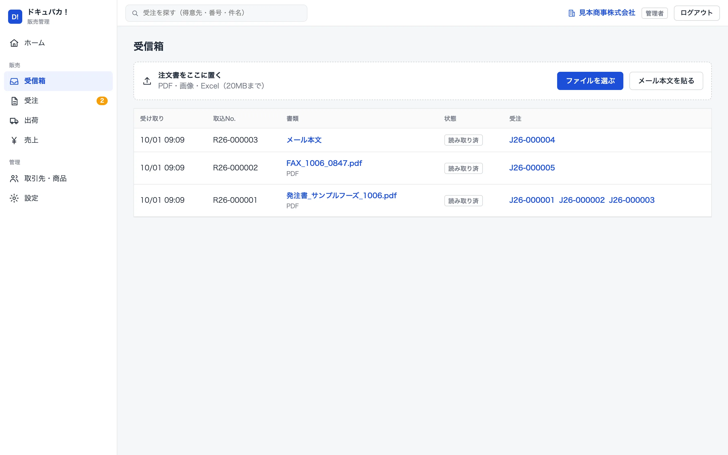 PDFやメール本文を受け取った受信箱の画面