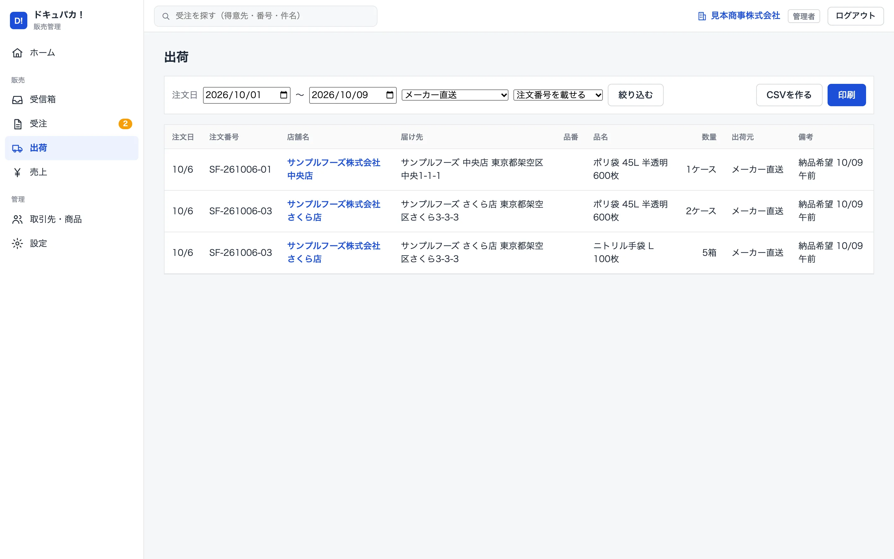 メーカー直送の明細をまとめた出荷依頼の一覧