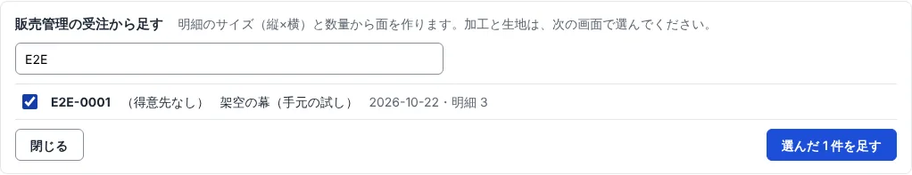 販売管理の受注を探して選ぶ画面