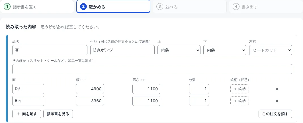 読み取った注文を確かめて直す画面