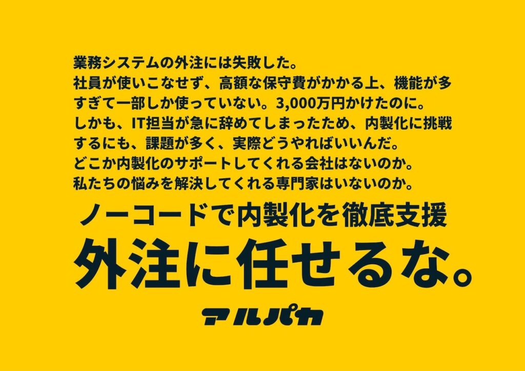 株式会社アルパカ、関西ノーコードDX