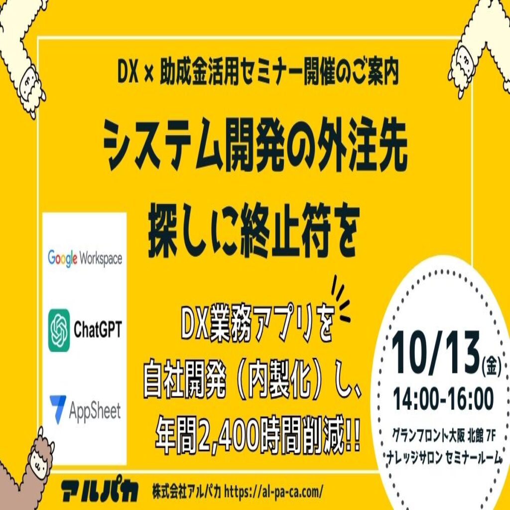 オンラインセミナー 株式会社アルパカ、関西ノーコードDX