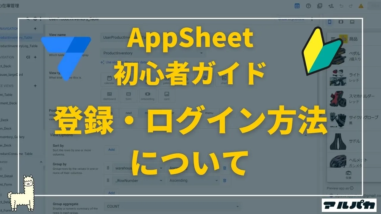 AppSheet初心者ガイド（ログイン～Database～料金まで）