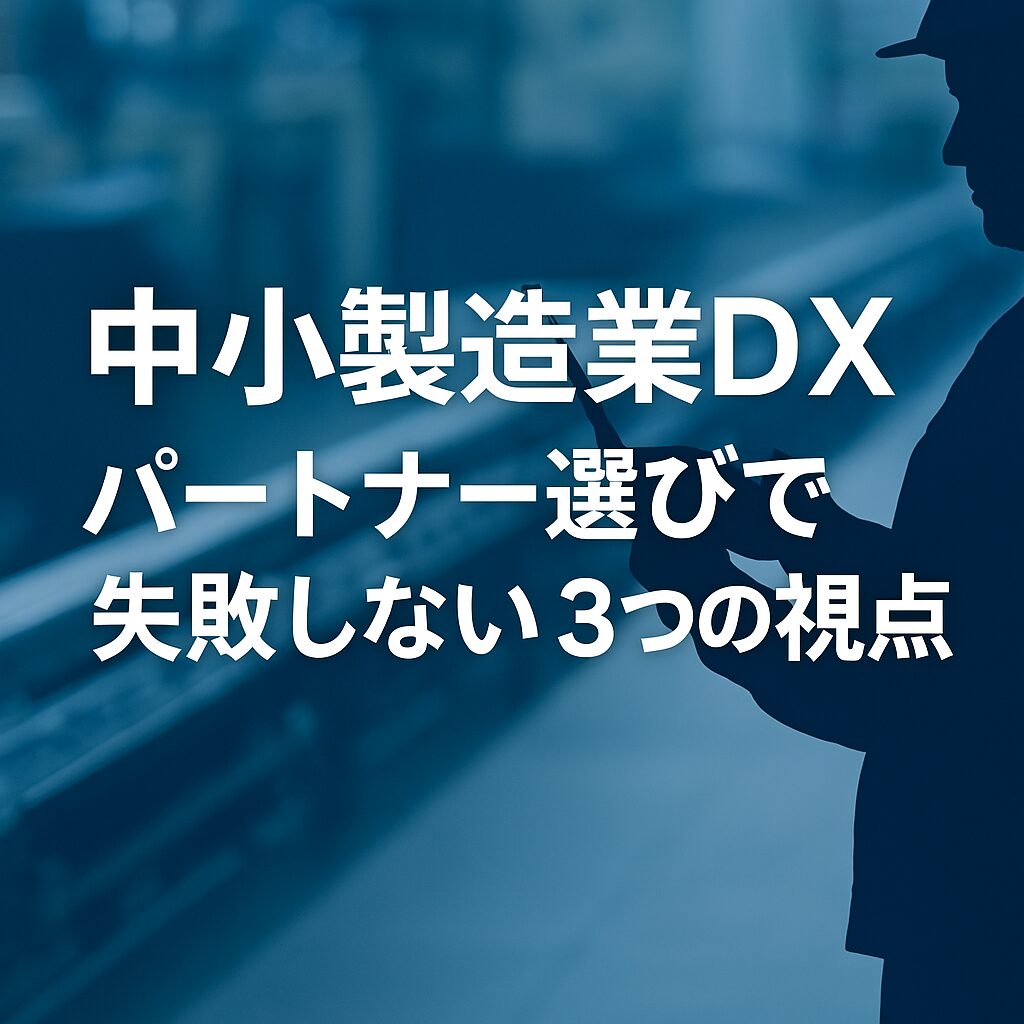 中小製造業DXパートナー選びで失敗しない３つの視点