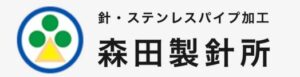 森田製針所導入実績企業