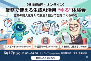 【参加費0円・オンライン】業務で使える生成AI活用 “ゆる”体験会｜6月17日(水)開催