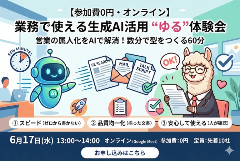 【参加費0円・オンライン】業務で使える生成AI活用 “ゆる”体験会｜6月17日(水)開催