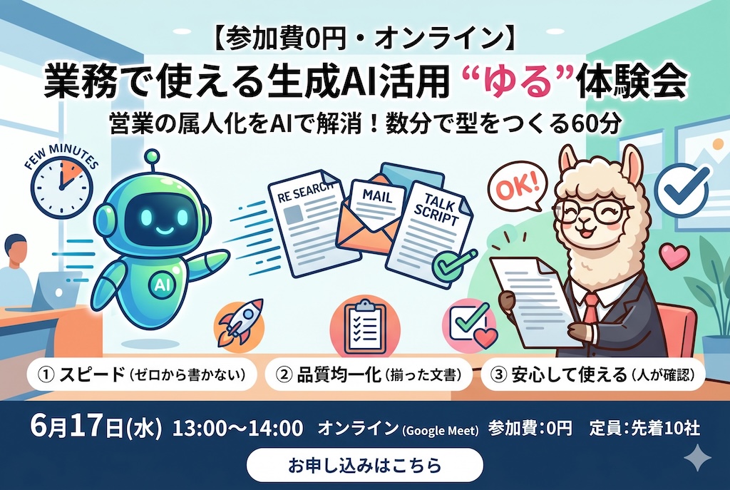 【参加費0円・オンライン】業務で使える生成AI活用 “ゆる”体験会｜6月17日(水)開催