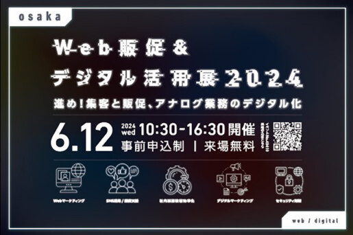 Web販促&デジタル活用展2024
