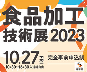 食品加工技術展 2023 10,27 完全事前申込制 10:30~16:30入退場自由 株式会社アルパカ