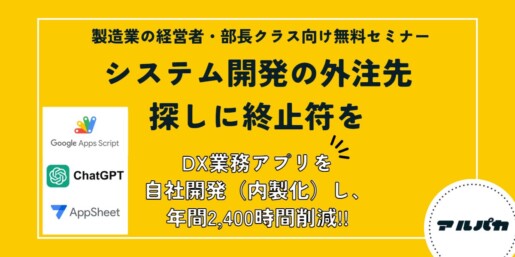 システム開発の外注先探しに終止符を【製造業の経営者向けセミナー