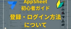 AppSheet初心者ガイド（ログイン～Database～料金まで）