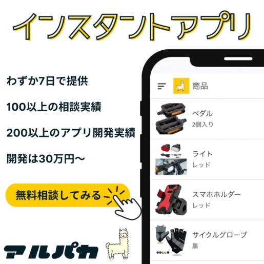 インスタントアプリ_関西ノーコード_株式会社アルパカ