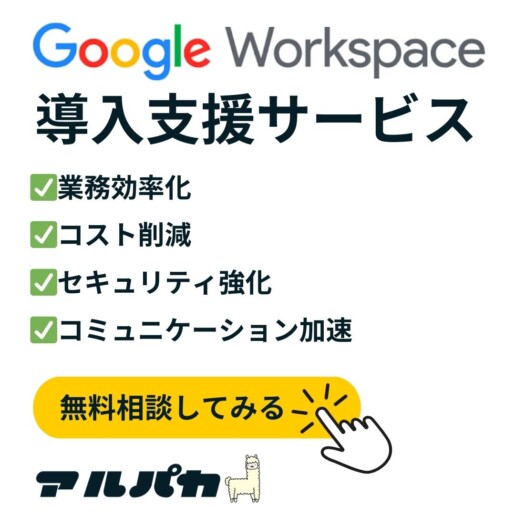 GoogleWorkSpace導入支援サービス 株式会社アルパカ