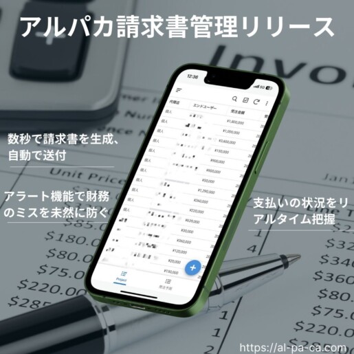 アルパカ請求書管理