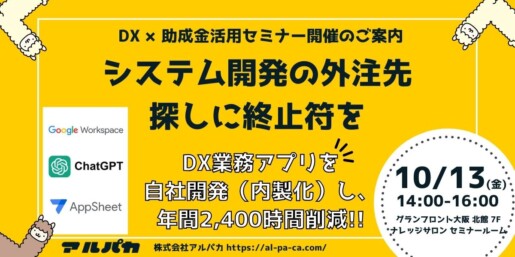オンラインセミナー 株式会社アルパカ、関西ノーコードDX